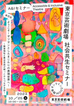 東京芸術劇場 社会共生セミナー 第9回