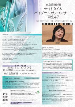 東京芸術劇場ナイトタイム・パイプオルガンコンサート Vol.47