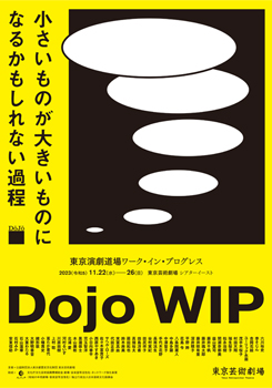東京演劇道場『ワーク・イン・プログレス／Dojo WIP』