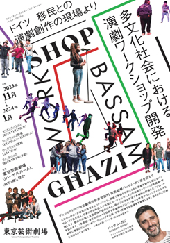 ドイツ 移民との演劇創作の現場より　多文化社会における演劇ワークショップ開発　