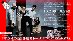 『マライの虎』(テアター・エカマトラ/2018)を巡るトーク