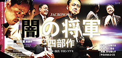 「闇の将軍」四部作