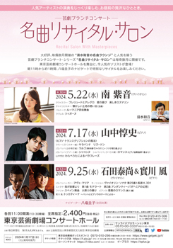 芸劇ブランチコンサート ~名曲リサイタル・サロン~ 第30回~第32回(2024年5月~9月)