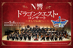 N響 ドラゴンクエスト・コンサート