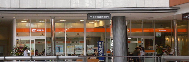 東京芸術劇場郵便局