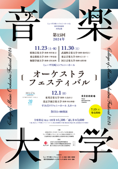 第15回 音楽大学オーケストラ・フェスティバル 2024