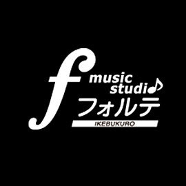 ミュージックスタジオ「フォルテ」<br>（貸スタジオ）