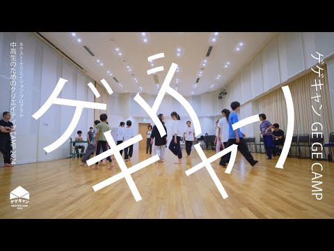 【成果映像】クリエイション・ワークショップ「ダンス作品をつくろう」｜中高生のためのクリエイティブCAMP 2024 “ゲゲキャン”