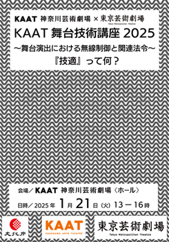 KAAT舞台技術講座2025「舞台演出における無線制御と関連法令~『技適』って何?~」