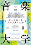 第16回 音楽大学オーケストラ･フェスティバル 2025