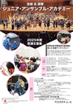 芸劇＆読響　ジュニア・アンサンブル・アカデミー（弦楽アンサンブル）<br class="br_pc">2025年度 受講生募集