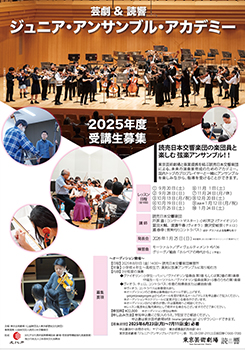 芸劇&読響 ジュニア・アンサンブル・アカデミー(弦楽アンサンブル)<br class="br_pc">2025年度 受講生募集