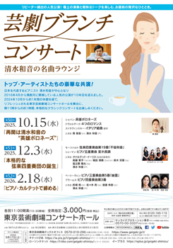 芸劇ブランチコンサート　<span class="inline" aria-hidden="true">～</span>清水和音の名曲ラウンジ<span class="inline" aria-hidden="true">～</span> <br class="br_pc">第50回～第52回（2025年10月～2026年02月）