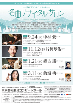 芸劇ブランチコンサート <span class="inline" aria-hidden="true">~</span>名曲リサイタル・サロン<span class="inline" aria-hidden="true">~</span> <br>第33回~第36回(2025年9月~2026年3月)