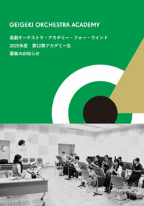芸劇オーケストラ・アカデミー・フォー・ウインドのイメージ