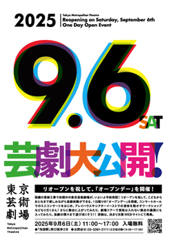 芸劇大公開!<br>東京芸術劇場のリオープンを祝して、「オープンデー」を開催!