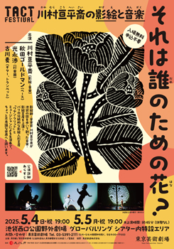 GWはちょっと夜ふかし!<br>川村亘平斎の影絵と音楽『それは誰のための花?』