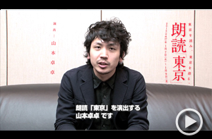 朗読『東京』演出 山本卓卓コメント