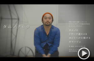 作・演出：タニノクロウ
