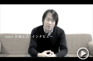 指揮：佐藤正浩　インタビュー