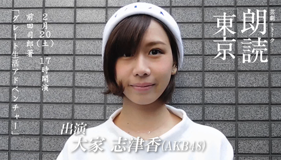 出演：大家志津香（AKB48）・山岸門人