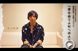 主演　村上虹郎