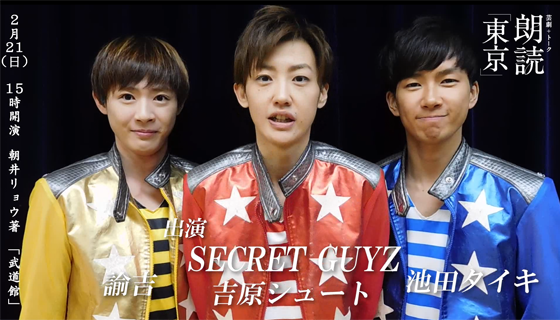 出演：SECRET GUYZ（吉原シュート・諭吉・池田タイキ）
