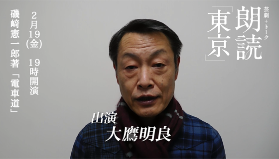 出演：大鷹明良・陰山泰・内田亜希子