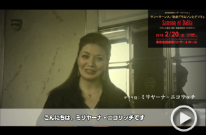 デリラ役：ミリヤーナ・ニコリッチ<br>メッセージ