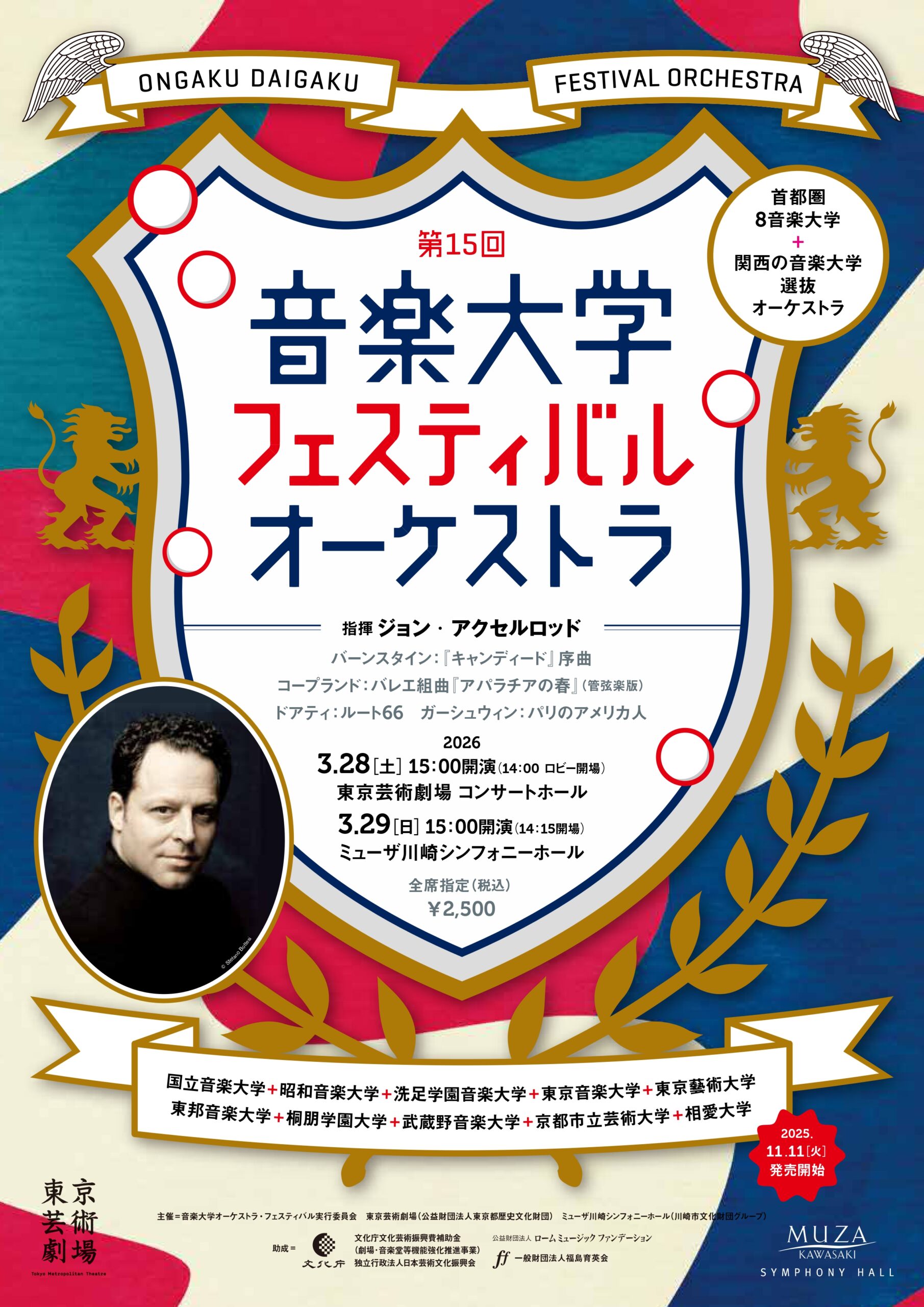 第15回音楽大学フェスティバル・オーケストラ