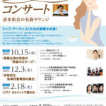 芸劇 ブランチコンサート　～清水和音の名曲ラウンジ～ 第50回「再開は清水和音の“英雄ポロネーズ”」