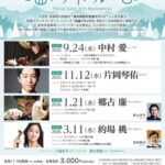 芸劇ブランチコンサート　～名曲リサイタル・サロン～　第33回「中村愛」