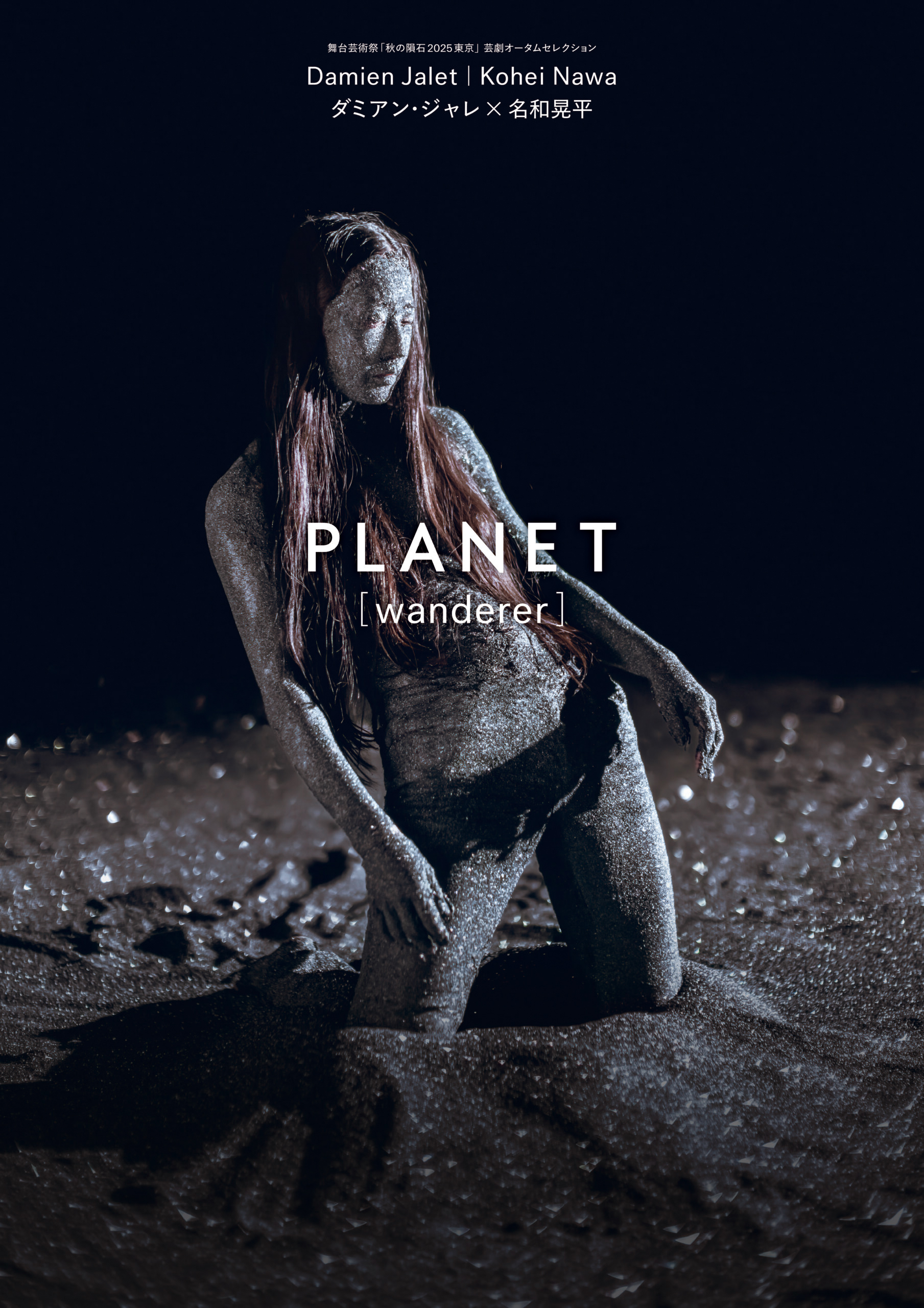 ダミアン・ジャレ×名和晃平『Planet[wanderer]』　KV