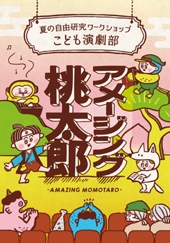 こども演劇部「アメージング桃太郎」