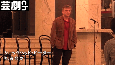 ショック・ヘッド・ ピーター記者会見