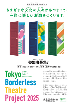 Tokyo Borderless Theatre Project 2025 参加者募集!