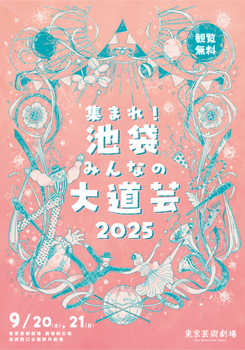 集まれ!池袋みんなの大道芸 2025