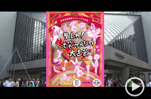 集まれ！池袋みんなの大道芸