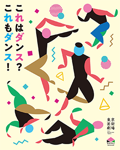 クリエイション・ワークショップ「これはダンス？ これもダンス！」