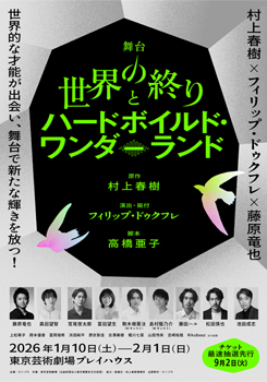 舞台『世界の終りとハードボイルド・ワンダーランド』