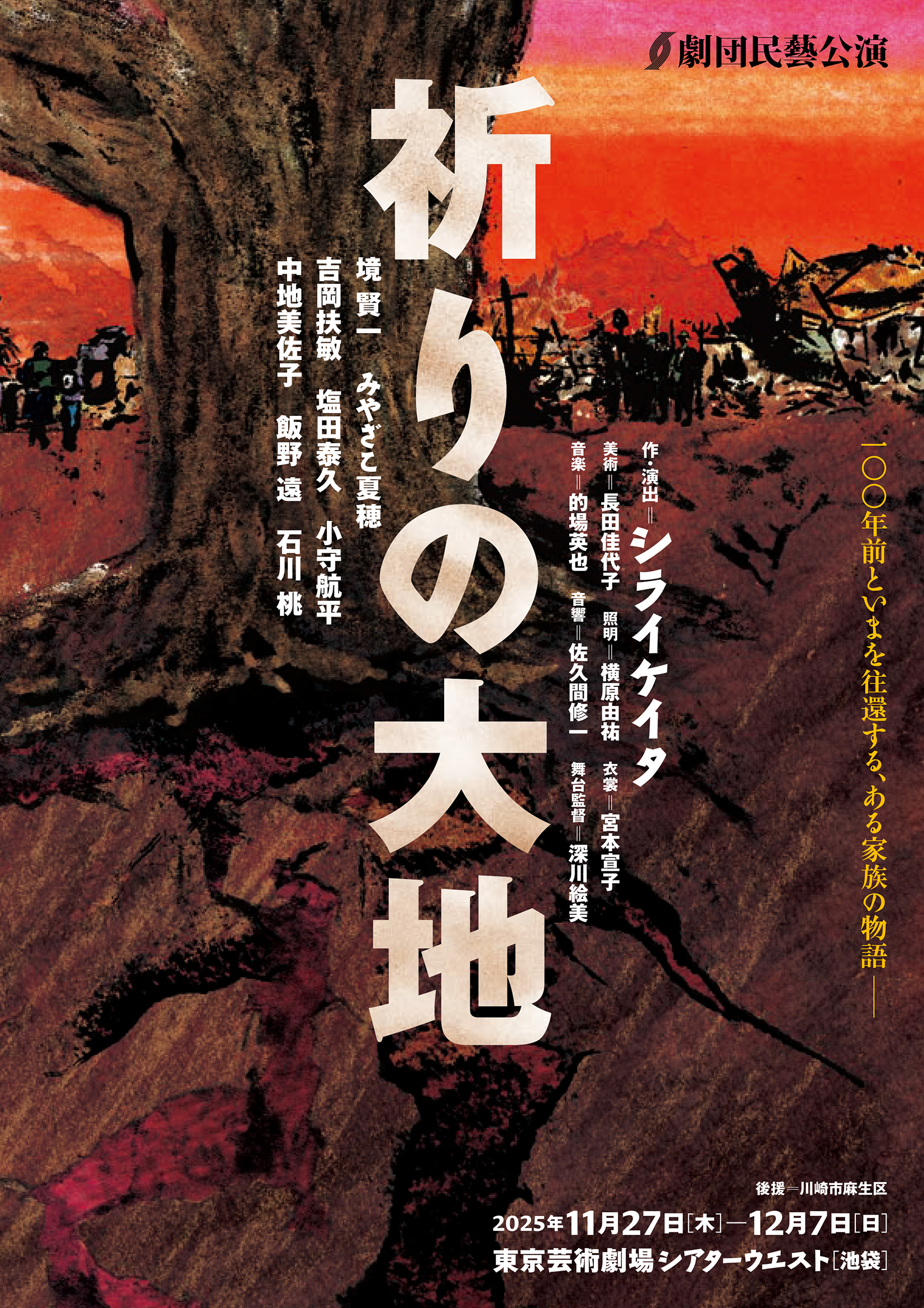 祈りの大地ポスター