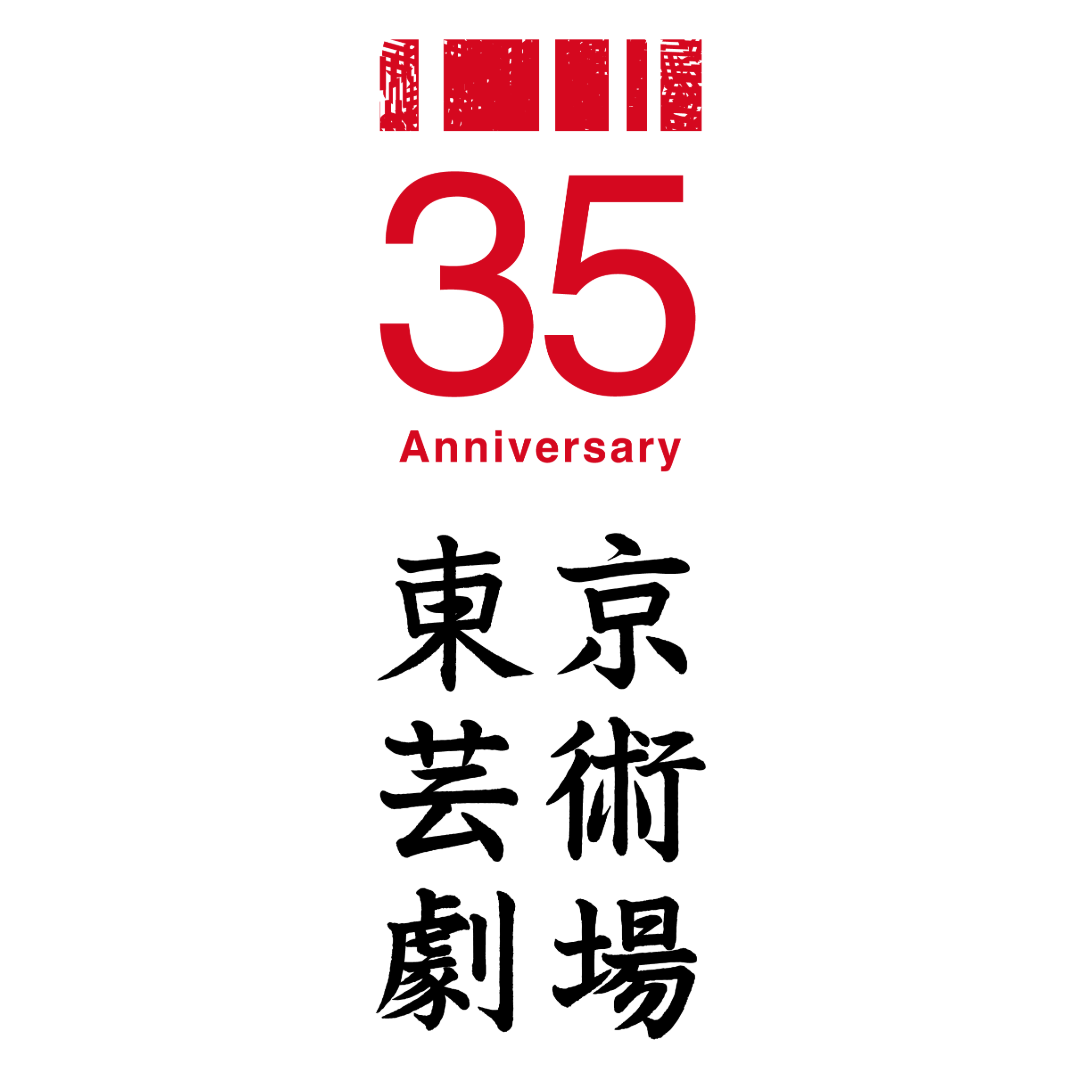 東京芸術劇場35周年ロゴ