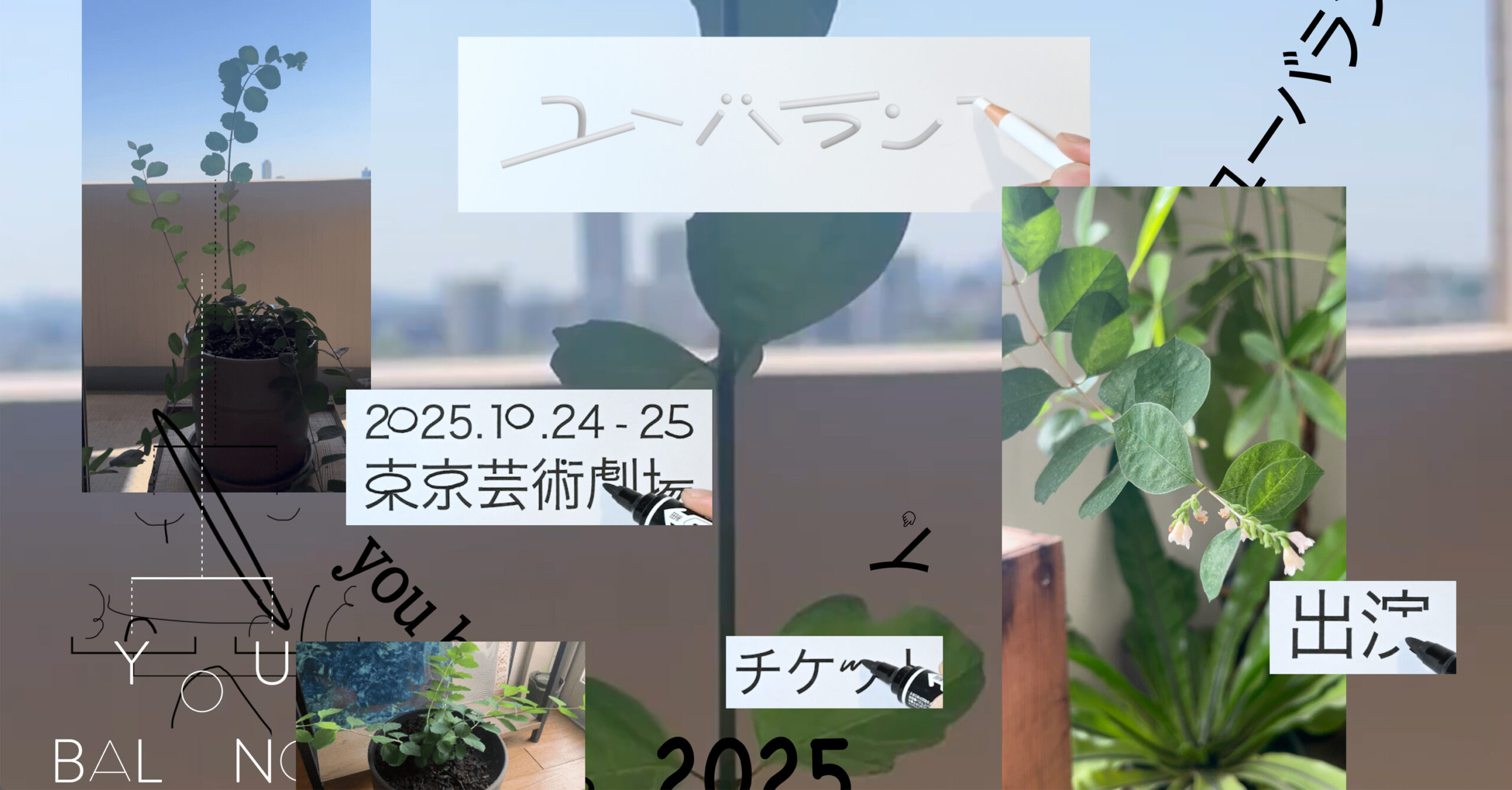 東京の高層ビルを背景に、室内外に置かれた数鉢の観葉植物が配置された明るい画像。中心に伸びる緑の茎が印象的で、「ユーバランス」などの文字が手描き風に重なる。イベントは2025年10月24〜25日、東京芸術劇場で開催。
