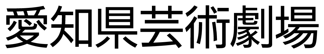 愛知県芸術劇場
