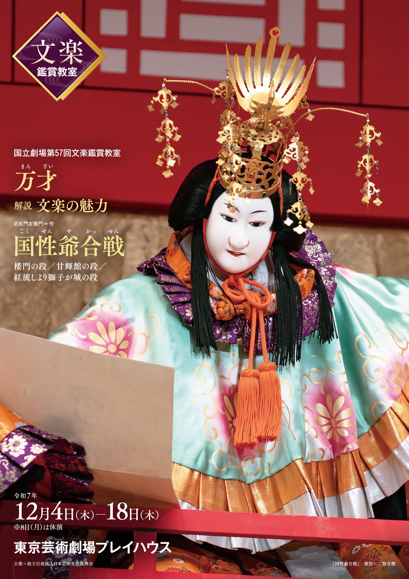 令和７年１２月国立劇場文楽鑑賞教室のポスター/Poster for Bunraku Performance for Beginners 2025