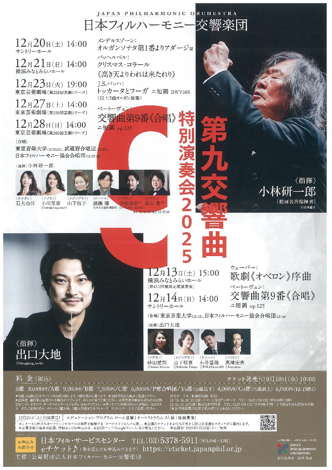 日本フィルハーモニー交響楽団第九特別演奏会2025 （第260回芸劇シリーズ）