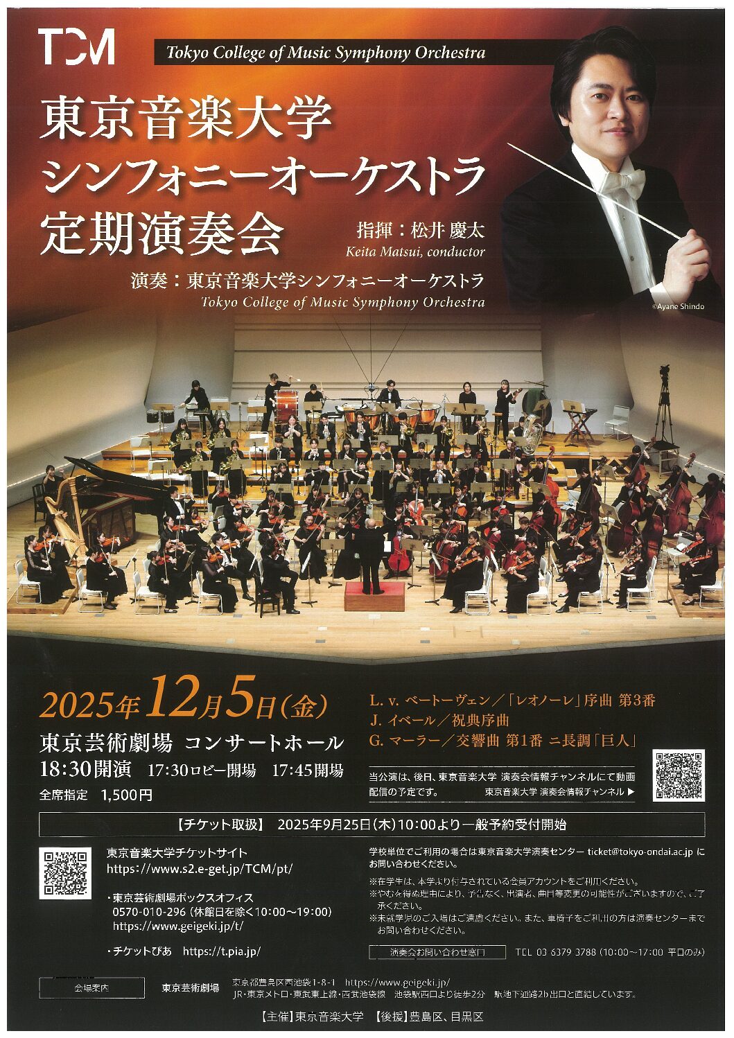 東京音楽大学シンフォニーオーケストラ定期演奏会ポスター