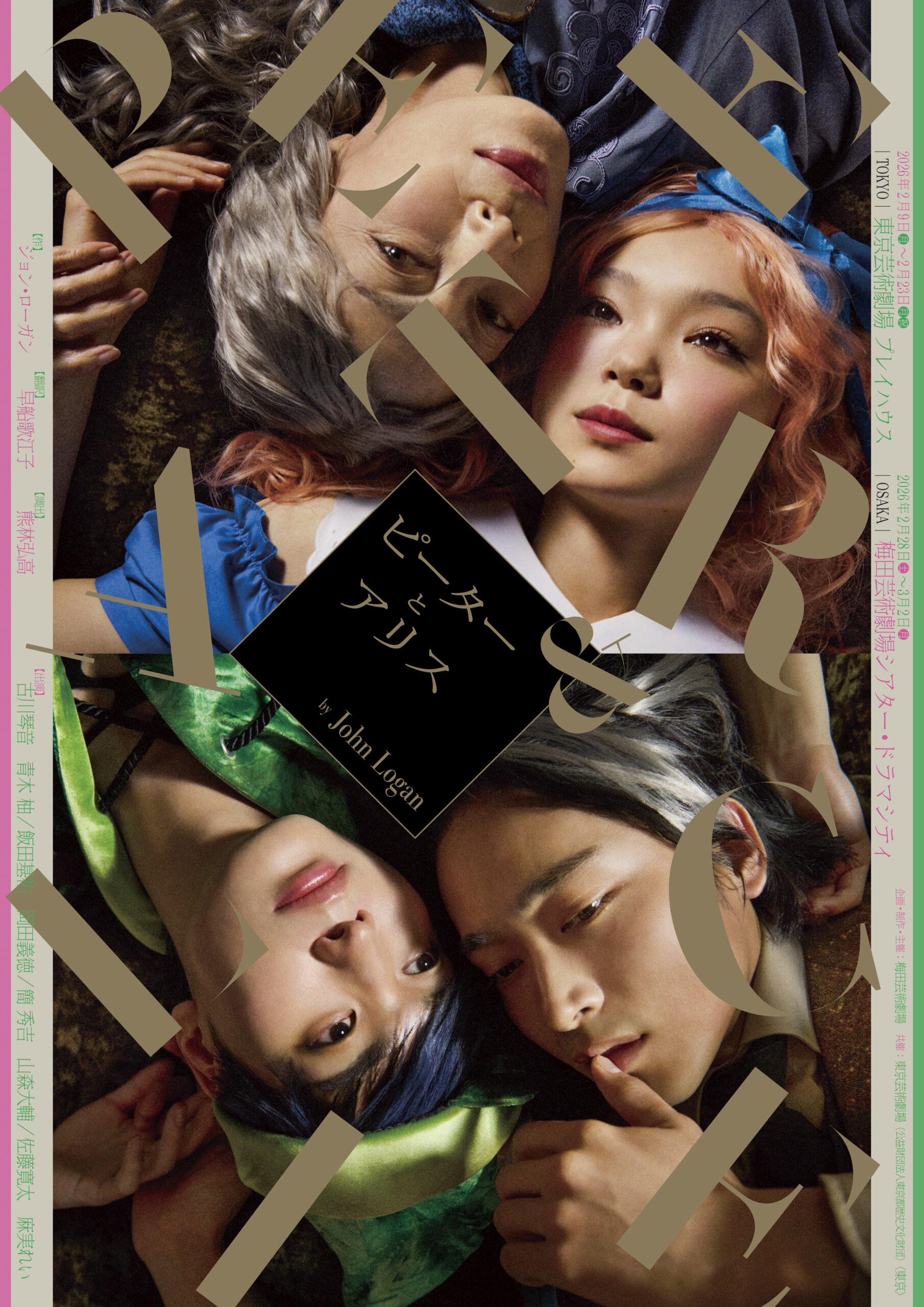 舞台『ピーターとアリス』のポスター/ Poster for「Peter and Alice」