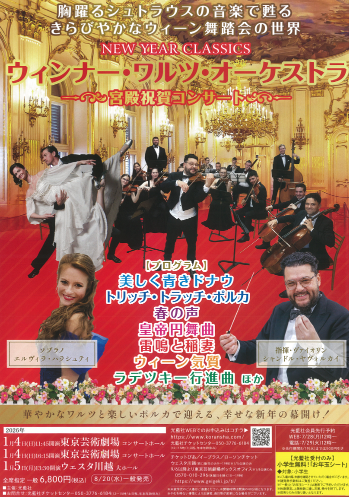 ウィンナ―・ワルツ・オーケストラのポスター / Wiener Waltz Orchestra poster