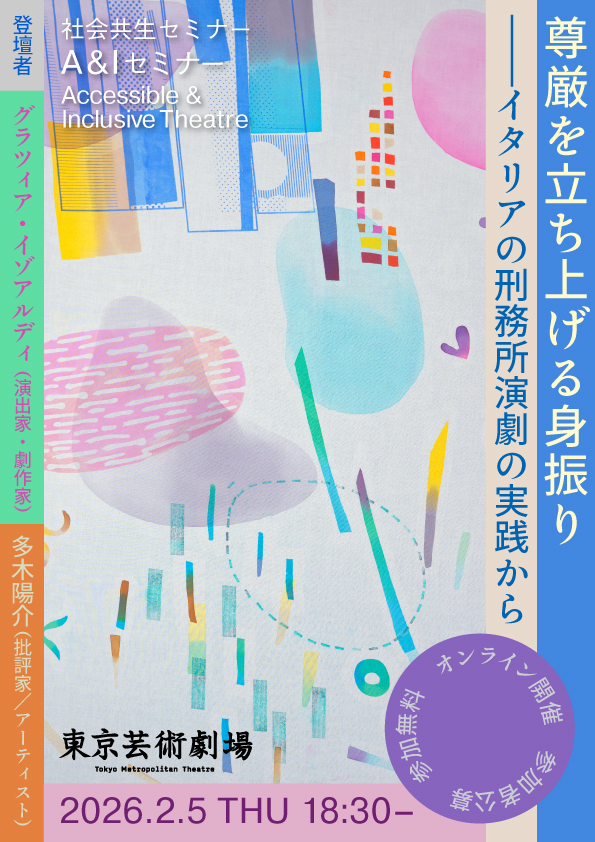 東京芸術劇場 社会共生セミナー 第14回のポスター / Poster for Tokyo Metropolitan Theatre Social Coexistence Seminar 14h